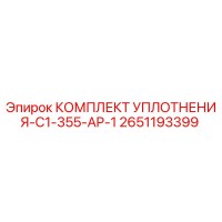 2651193399 КОМПЛЕКТ УПЛОТНЕНИЯ-C1-355-AP-1 Эпирок