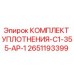 Оригинальный комплект уплотнений 2651193399 от Epiroc