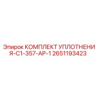 2651193423 КОМПЛЕКТ УПЛОТНЕНИЯ-C1-357-AP-1 Эпирок