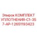 Усиленные уплотнения для буровых станков Epiroc