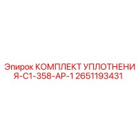 2651193431 КОМПЛЕКТ УПЛОТНЕНИЯ-C1-358-AP-1 Эпирок
