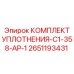 Уплотнения Turcon для буровых кареток