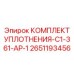 Высокоскоростные уплотнения Carbide