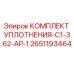 Оригинальный комплект уплотнений Epiroc 2651193464 для серии C1-362-AP-1