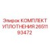 Оригинальный комплект уплотнений 2651193472 производства Epiroc
