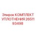 Абразивостойкие уплотнения Epiroc артикул 2651193498