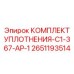 Специализированные уплотнения Epiroc 2651193514 для буровых установок