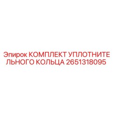 Оригинальный комплект уплотнений 2651318095 от Epiroc
