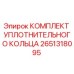 Оригинальный комплект уплотнений 2651318095 от Epiroc