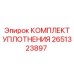 Комплект уплотнения Epiroc артикул 2651323897