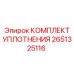 2651325116 КОМПЛЕКТ УПЛОТНЕНИЯ Epiroc