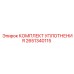 2651340115 КОМПЛЕКТ УПЛОТНЕНИЯ Epiroc