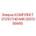Оригинальный уплотнительный комплект 2651356665 Epiroc