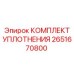 Уплотнительный набор 2651670800 Epiroc
