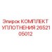 Оригинальный уплотнительный комплект Epiroc артикул 2652105012