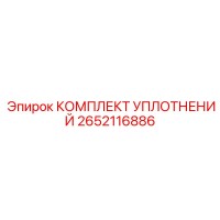 2652116886 КОМПЛЕКТ УПЛОТНЕНИЙ Epiroc