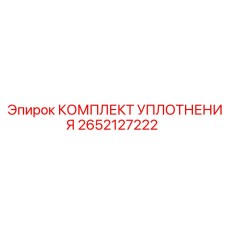 2652127222 КОМПЛЕКТ УПЛОТНЕНИЯ Epiroc
