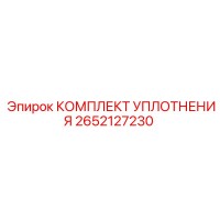 2652127230 КОМПЛЕКТ УПЛОТНЕНИЯ Epiroc