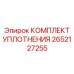 Уплотнительный набор артикул 2652127255 для техники Epiroc