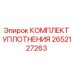 Оригинальный комплект уплотнения Epiroc артикул 2652127263