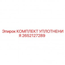 Уплотнительный комплект Epiroc артикул 2652127289