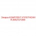 Уплотнительный комплект Epiroc артикул 2652127289