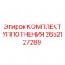Уплотнительный комплект Epiroc артикул 2652127289