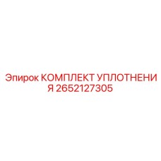 2652127305 КОМПЛЕКТ УПЛОТНЕНИЯ Epiroc