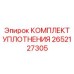 Уплотнительный комплект Epiroc артикул 2652127305