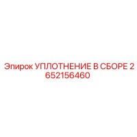 2652156460 УПЛОТНЕНИЕ В СБОРЕ Epiroc