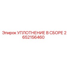 2652156460 УПЛОТНЕНИЕ В СБОРЕ Epiroc