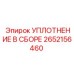 2652156460 УПЛОТНЕНИЕ В СБОРЕ Epiroc