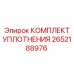 2652188976 КОМПЛЕКТ УПЛОТНЕНИЯ Epiroc