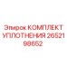 Фото уплотнительного комплекта 2652198652 Epiroc