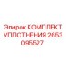 Ремкомплект гидроцилиндра Epiroc 2653095527