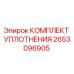Оригинальный уплотнительный комплект 2653096905 Epiroc