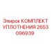 Комплект уплотнений вращательного узла 2653096939 Epiroc