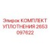 Комплект уплотнений гидромотора 2653097622 Epiroc