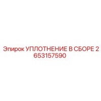 2653157590 УПЛОТНЕНИЕ В СБОРЕ Epiroc