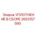 2653157590 УПЛОТНЕНИЕ В СБОРЕ Epiroc