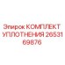 Оригинальный комплект уплотнений Epiroc 2653169876