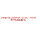 Оригинальный уплотнительный набор 2653204715 Epiroc