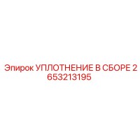 2653213195 УПЛОТНЕНИЕ В СБОРЕ Epiroc