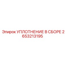 2653213195 УПЛОТНЕНИЕ В СБОРЕ Epiroc