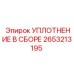 2653213195 УПЛОТНЕНИЕ В СБОРЕ Epiroc