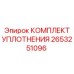2653251096 КОМПЛЕКТ УПЛОТНЕНИЯ Epiroc
