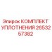Оригинальный уплотнительный набор Epiroc артикул 2653257382