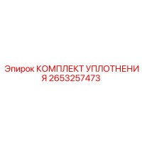 2653257473 КОМПЛЕКТ УПЛОТНЕНИЯ Epiroc
