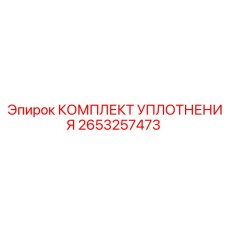 Уплотнительный набор артикул 2653257473 для гидромоторов Epiroc