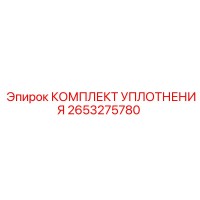 2653275780 КОМПЛЕКТ УПЛОТНЕНИЯ Epiroc